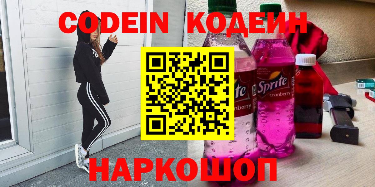 Кодеиновый сироп Lean Purple Drank Дубна